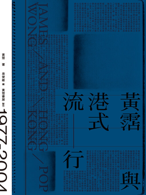 Title details for 黃霑與港式流行 by 黃霑 - Available